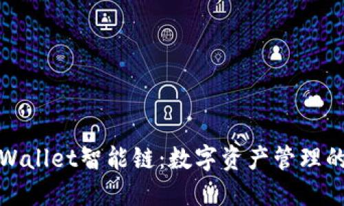 探秘TPWallet智能链：数字资产管理的新选择