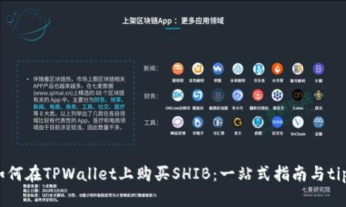 如何在TPWallet上购买SHIB：一站式指南与tips