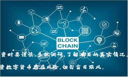 关于是否将TPWallet的币归类为“传销币”，这个问题比较复杂，因为它取决于多个因素，包括项目的合法性、运营透明度以及其商业模式等。我们可以通过以下几个方面来分析这一问题。

项目背景
TPWallet是一个去中心化的钱包平台，支持多种数字货币的存储与交易。它提供了多种功能，包括资产管理、交易所连接、以及对新币的支持。不过，随着数字货币市场的快速发展，很多项目都在宣扬自己的币是“下一代”的投资机会，导致了不少投资者在选择时陷入困扰。

传销币的定义
通常情况下，传销币是指那些存在明显的拉人头模式，依赖于不断发展新投资者来维持其价格或盈利的数字货币。这些币种的本质往往不在于提供实际的技术或服务，而是通过不断吸引新用户来达到盈利目的。

TPWallet的币特性
评价TPWallet的币是否属于传销币，首先需要分析其发行机制、流动性和实际应用情况。TPWallet的币是否有实质性的应用场景？是否可以被用于交易或者作为支付工具？或者说，项目有没有提供透明的信息和足够的社区支持？这些都是决定其是否具备可持续性的关键因素。

市场反应
在讨论TPWallet的币是否为传销币时，市场的反应是一个重要指标。我们可以查看其在各大交易平台的上市情况、交易量以及社区的反馈。如果一个项目受到广泛认可，有相对稳定的用户基础，就不太可能是一种传销币。但如果反应平平，缺少活跃的社区支持，则需要保持警惕。

如何判断一个币是否为传销币
判断一个币是否为传销币，投资者可以从以下几个方面入手：
ul
    listrong项目透明度：/strong项目的白皮书是否详细，团队成员是否公开？/li
    listrong运营模式：/strong是否存在明显的拉人头模式？/li
    listrong社区反馈：/strong社区对于该项目的看法如何？是否有活跃的讨论和支持？/li
    listrong实际应用：/strong该币是否有实际的应用场景或技术支持？/li
/ul

结论
在没有足够的证据表明TPWallet的币存在明显的传销行为之前，不能轻易将其归类为传销币。建议投资者在选择投资时要谨慎，多做调研，了解项目的真实情况，以避免财务损失。同时，也要警惕市场上存在的各种骗局，做出明智的投资决策。

通过以上分析，可以为理解TPWallet的币提供一些信息，但具体的判断还需要更多的数据支持和深入研究。记住，投资数字货币存在风险，切勿盲目跟风。