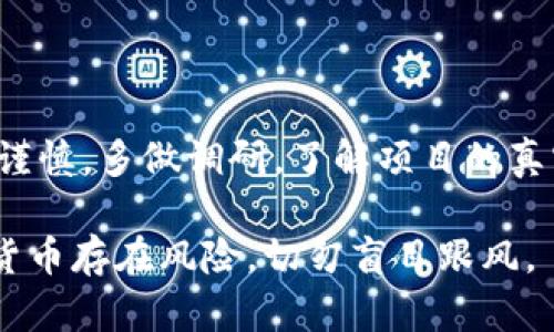 关于是否将TPWallet的币归类为“传销币”，这个问题比较复杂，因为它取决于多个因素，包括项目的合法性、运营透明度以及其商业模式等。我们可以通过以下几个方面来分析这一问题。

项目背景
TPWallet是一个去中心化的钱包平台，支持多种数字货币的存储与交易。它提供了多种功能，包括资产管理、交易所连接、以及对新币的支持。不过，随着数字货币市场的快速发展，很多项目都在宣扬自己的币是“下一代”的投资机会，导致了不少投资者在选择时陷入困扰。

传销币的定义
通常情况下，传销币是指那些存在明显的拉人头模式，依赖于不断发展新投资者来维持其价格或盈利的数字货币。这些币种的本质往往不在于提供实际的技术或服务，而是通过不断吸引新用户来达到盈利目的。

TPWallet的币特性
评价TPWallet的币是否属于传销币，首先需要分析其发行机制、流动性和实际应用情况。TPWallet的币是否有实质性的应用场景？是否可以被用于交易或者作为支付工具？或者说，项目有没有提供透明的信息和足够的社区支持？这些都是决定其是否具备可持续性的关键因素。

市场反应
在讨论TPWallet的币是否为传销币时，市场的反应是一个重要指标。我们可以查看其在各大交易平台的上市情况、交易量以及社区的反馈。如果一个项目受到广泛认可，有相对稳定的用户基础，就不太可能是一种传销币。但如果反应平平，缺少活跃的社区支持，则需要保持警惕。

如何判断一个币是否为传销币
判断一个币是否为传销币，投资者可以从以下几个方面入手：
ul
    listrong项目透明度：/strong项目的白皮书是否详细，团队成员是否公开？/li
    listrong运营模式：/strong是否存在明显的拉人头模式？/li
    listrong社区反馈：/strong社区对于该项目的看法如何？是否有活跃的讨论和支持？/li
    listrong实际应用：/strong该币是否有实际的应用场景或技术支持？/li
/ul

结论
在没有足够的证据表明TPWallet的币存在明显的传销行为之前，不能轻易将其归类为传销币。建议投资者在选择投资时要谨慎，多做调研，了解项目的真实情况，以避免财务损失。同时，也要警惕市场上存在的各种骗局，做出明智的投资决策。

通过以上分析，可以为理解TPWallet的币提供一些信息，但具体的判断还需要更多的数据支持和深入研究。记住，投资数字货币存在风险，切勿盲目跟风。