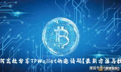 如何高效分享TPWallet的邀请