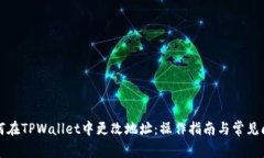 如何在TPWallet中更改地址：