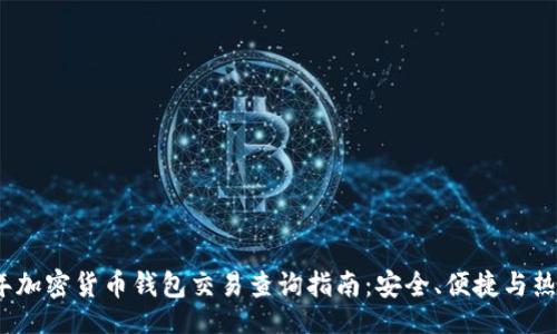 么жан  
2023年加密货币钱包交易查询指南：安全、便捷与热点趋势