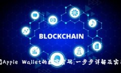 如何关闭Apple Wallet的数字