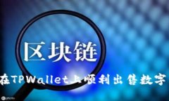 如何在TPWallet上顺利出售数