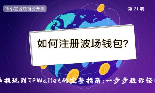 柚子币提现到TPWallet的完整指南：一步步教你轻松操作