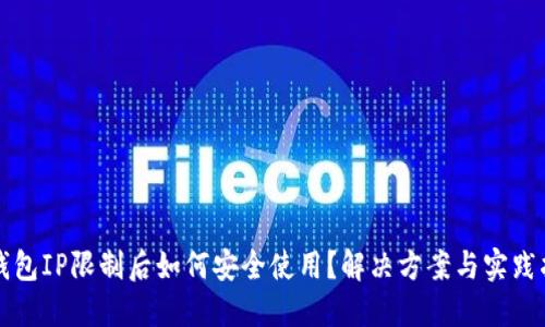 TP钱包IP限制后如何安全使用？解决方案与实践指南