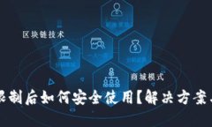 TP钱包IP限制后如何安全使