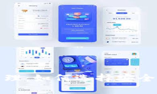 数字钱包的位置和安全管理：如何选择安全可靠的钱包及其使用场景