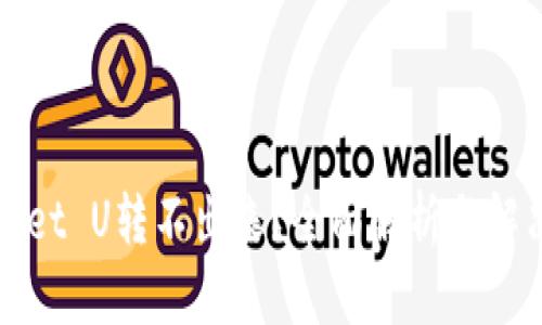TPWallet U转不出来？全面解析与解决方案