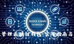 如何高效管理区块链钱包