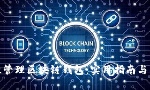 如何高效管理区块链钱包：实用指南与热门趋势