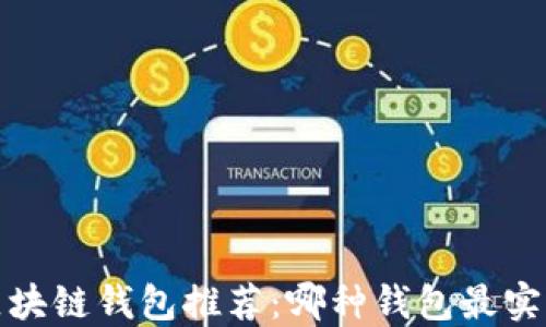 
2023年区块链钱包推荐：哪种钱包最实惠又安全？