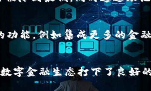 TokenPocket 钱包是一款热门的数字资产钱包，尤其在去中心化金融（DeFi）和非同质化代币（NFT）领域内受到广泛关注。就您提问的内容来看，TokenPocket 是否去中心化，以下是详细的解析。

### TokenPocket 钱包的去中心化特征

什么是去中心化钱包？
去中心化钱包是一种让用户独立管理其数字资产的工具。这种钱包不依赖于任何中央机构，而是通过区块链技术的特性确保用户的私钥和资产完全由用户自己控制。与传统的中央化钱包不同，去中心化钱包能更好地保护用户隐私和资产安全。

TokenPocket 的工作原理
TokenPocket 作为去中心化钱包的主要特点在于它允许用户直接与区块链交互。用户在使用 TokenPocket 钱包时，可以直接拥有并控制他们的私钥，这意味着只有用户自己才能访问其数字资产。TokenPocket 不会存储用户的信息和资产，而是通过用户的设备和区块链网络进行操作和交易。

功能与特点
TokenPocket 钱包提供了多种功能，使其更加符合去中心化钱包的定义。以下是一些主要特点：
ul
    li多种区块链支持：TokenPocket 支持 Ethereum, Binance Smart Chain, TRON 等多个主流区块链，这为用户提供了更加丰富的资产管理体验。/li
    li自我托管：用户直接管理私钥和助记词，不用担心第三方服务的风险。/li
    li去中心化交易所（DEX）集成：用户可以直接在钱包内使用 DEX 进行资产交易，无需相信任何中央机构。/li
/ul

使用 TokenPocket 的场景
想象一下，一个阳光明媚的下午，你坐在咖啡馆的阳台上，手里捧着一杯香浓的拿铁。心中有些想法，想要投资一些加密货币。你打开手机，启动了 TokenPocket 钱包。在这里，你可以查看实时的市场行情，简单几步就可以实现无缝的资产交易。

去中心化的安全性
在区块链技术的支持下，TokenPocket 提供了较高的安全性。用户资产不再受制于任何中央机构，这意味着在资产管理上，用户的风险被降到最低。同时通过助记词和私钥的管理，用户能更好地保护自己的资产。

TokenPocket 的未来
随着 DeFi 和 NFT 的普及，TokenPocket 作为去中心化钱包也在不断发展。它的未来将会涉及更多的区块链技术创新和用户友好的功能，例如集成更多的金融服务、为用户提供更加便捷的体验等。

### 结论
在去中心化钱包的领域中，TokenPocket 无疑是一款值得关注的产品。它的特点使得用户能够真正掌握自己的资产，同时也为未来的数字金融生态打下了良好的基础。选择 TokenPocket ，不仅是选择了一款工具，更是选择了一种新的资产管理思路。