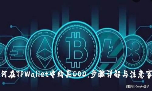 如何在TPWallet中购买DOD：步骤详解与注意事项