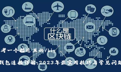 big思考一个接近且的/big

数字钱包连接详解：2023年最实用技巧与常见问题解答