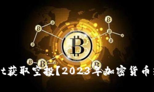 如何通过TPWallet获取空投？2023年加密货币热潮中的机会解析