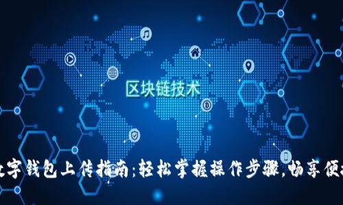 建行数字钱包上传指南：轻松掌握操作步骤，畅享便捷生活