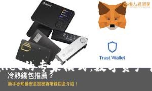 探索TPWallet的专家模式：数字资产管理的未来
