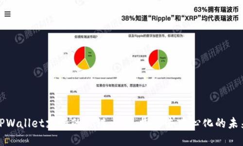 TPWallet支持的公链一览：探索去中心化的未来