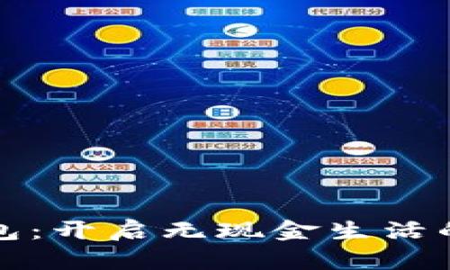 数字钱包：开启无现金生活的新篇章