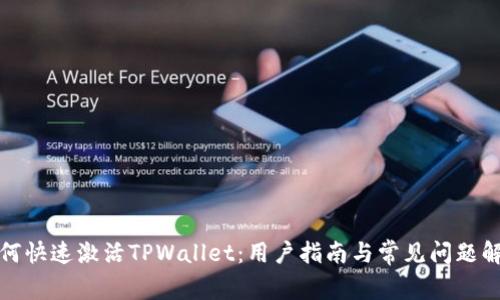 如何快速激活TPWallet：用户指南与常见问题解答