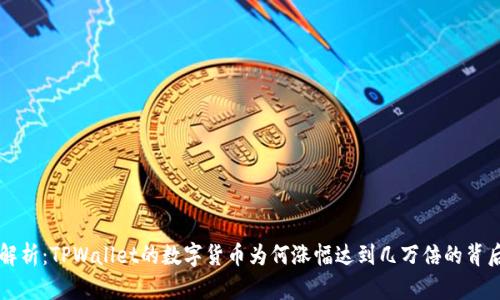 深入解析：TPWallet的数字货币为何涨幅达到几万倍的背后原因
