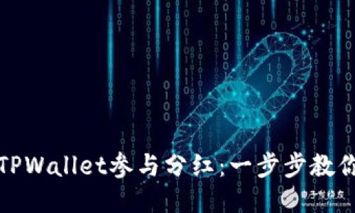 如何通过TPWallet参与分红：一步步教你获取收益