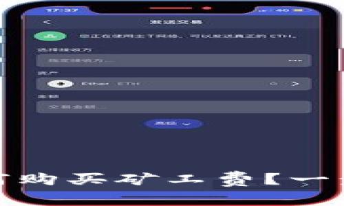 tpwallet中如何购买矿工费？一步教你轻松搞定