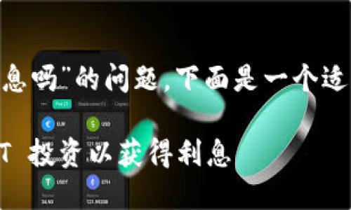 关于“tpwalletusdt可以产生利息吗”的问题，下面是一个适合  的、相关关键词及内容大纲。

如何通过 TPWallet 进行 USDT 投资以获得利息