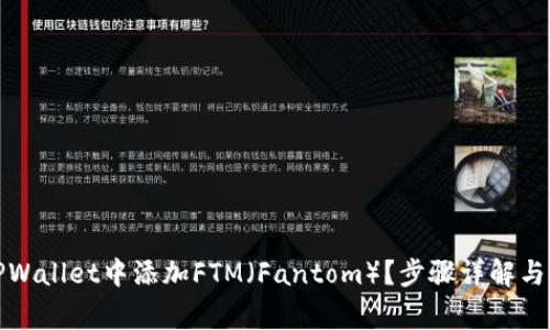 如何在TPWallet中添加FTM（Fantom）？步骤详解与常见问题