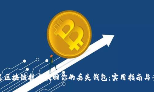 如何通过区块链技术找回你的丢失钱包：实用指南与案例探讨