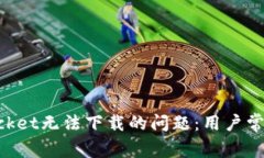 如何解决TokenPocket无法下载