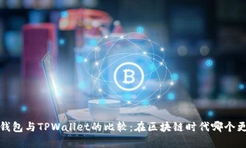 HyperPay钱包与TPWallet的比较：在区块链时代哪个更值得选择？