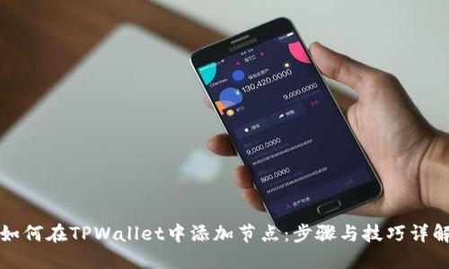 如何在TPWallet中添加节点：步骤与技巧详解