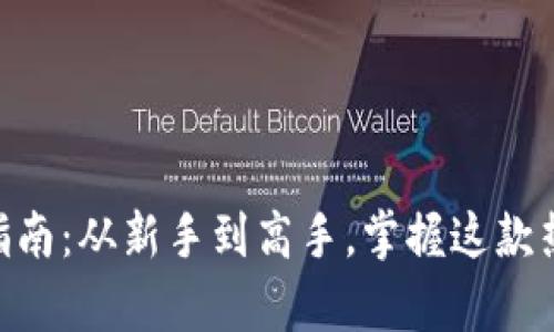 TokenPocket使用指南：从新手到高手，掌握这款热门钱包的所有功能