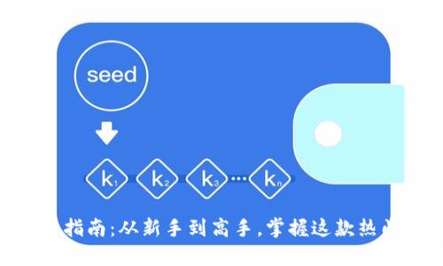 TokenPocket使用指南：从新手到高手，掌握这款热门钱包的所有功能