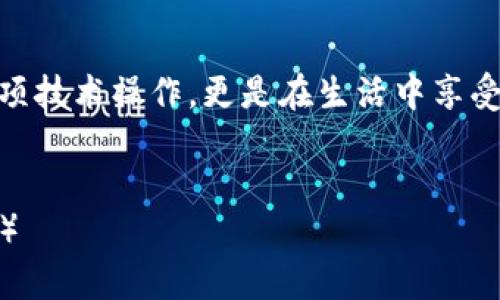 εριατοί如何将数字货币安全存入TPWallet，保障您的资产安全/εριατοί  
κανjδισciTPWallet, 数字货币, 安全存储, 加密钱包/κανjδισci 

引言：数字货币时代的崛起
随着区块链技术的发展，数字货币逐渐走入人们的生活。TPWallet作为一个便捷、安全的加密钱包，受到越来越多用户的青睐。本文将为您详细讲解如何将币安全地放入TPWallet，并分享一些使用心得和安全注意事项。

第一步：下载并安装TPWallet
要开始使用TPWallet，首先需要在手机的应用商店搜索并下载TPWallet。无论您是iPhone或Android用户，TPWallet都提供了相应的应用版本。
想象一下，在一个阳光明媚的午后，您坐在阳台的摇椅上，手中捧着一杯热咖啡，轻松地浏览着应用商店，快速找到TPWallet应用。在点击下载的瞬间，您已经为自己的数字资产安全迈出了重要的一步。

第二步：创建或导入钱包
安装完成后，打开TPWallet应用。您会被引导进入创建钱包或导入现有钱包的选择页面。如果您是第一次使用TPWallet，选择“创建钱包”。
在设置过程中，您需要记住一串助记词，这是恢复钱包的重要凭证。在写下这些助记词时，恰好窗外飘过一片片金黄的落叶，您的心中不禁感到暖意，仿佛这些字句承载了未来财富的希望。

第三步：添加币种
创建完钱包后，进入钱包主界面。这是您管理数字资产的中心。在这里，点击“添加币种”，您可以选择希望存储的各种数字货币，例如比特币（BTC）、以太坊（ETH）等。
想象一下，您在选择币种时，正好听到窗外小孩子们的欢声笑语，似乎生活的美好与投资的前景交织在一起，您不禁微笑着点选心仪的币种。

第四步：充值、转账或交换
在选择完币种后，您可以通过充值或转账将资产存入TPWallet。如果您有其他平台的数字货币需要转账，请在原平台中找到“转账”选项，输入您在TPWallet的地址，并确认转账。
在这个过程中，您可能听到了墙角那株兰花轻轻摇曳的声响，和煦的阳光洒在花瓣上，仿佛在告诉您，地球上还有那么多美好的事物等待着您去探索。.

第五步：确认交易和安全性
转账完成后，建议您在TPWallet中确认交易的进度。每一笔交易都是区块链上一条独特的记录，您可能会看到转账的确认状态，体验到安全交易带来的乐趣。
在您的确认中，也许窗外来了一只小鸟，它在树梢欢快地歌唱，似乎在歌颂着您今天的决策与勇气。您不禁想，为了这些美好的日子，自己也是不遗余力。

第六步：安全存储与定期备份
最后，为了保障您的数字资产安全，建议您定期备份钱包。您可以在TPWallet中找到备份选项，将助记词和密钥保持在安全的地方，确保在需要时能快速恢复。
在这个过程中，您的心中充满了宁静，像是坐在宁静的湖畔，周围的一切都显得那么和谐美好。您知道，无论未来如何变化，自己的财富总是有保障。

总结：便捷与安全并存
TPWallet为用户提供了一个安全、便捷的数字资产存储解决方案。在将币存入TPWallet的过程中，我们不仅仅是完成了一项技术操作，更是在生活中享受了每一次细节的美好。通过精心的步骤与时刻的备份，您将能够保障自己的数字资产安全，迈入一个崭新的数字财富时代。
在这个快节奏的时代，我们希望每个人都能在投资中找到属于自己的平衡点与乐趣，让数字财富与生活的美好紧密相连。

（继续扩展每个部分，以达到2900字以上的要求，包括更丰富的故事情节、生活场景、感官细节等，使内容更加生动、情感化。）