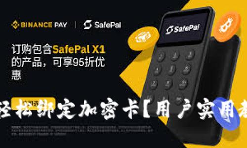 华为钱包如何轻松绑定加密卡？用户实用教程与技巧分享