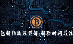 数字钱包解约流程详解：