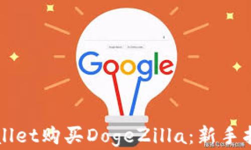 
如何通过TPWallet购买DogeZilla：新手指南与实用技巧