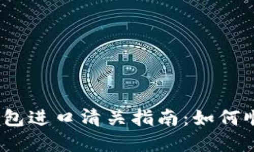 2023年加密硬件钱包进口清关指南：如何顺利入境并避免问题