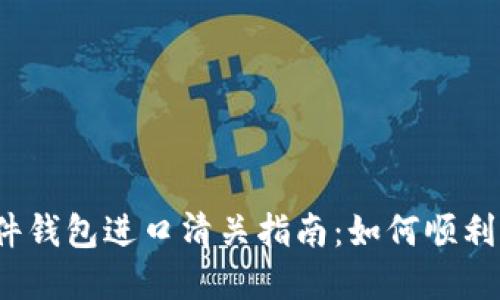 2023年加密硬件钱包进口清关指南：如何顺利入境并避免问题