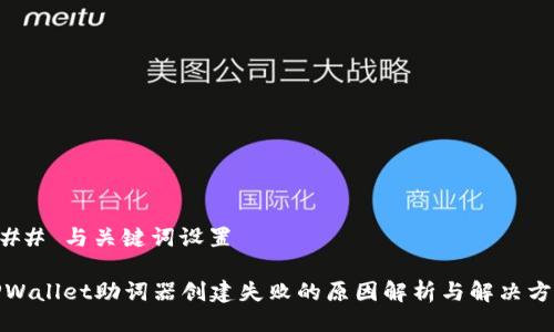 ### 与关键词设置

TPWallet助词器创建失败的原因解析与解决方案