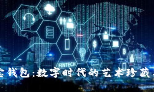 区块链墨宝钱包：数字时代的艺术珍藏与安全保障
