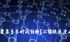 转账到TPWallet需要多长时间