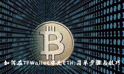 如何在TPWallet中充ETH：简单步骤与技巧