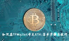 如何在TPWallet中充ETH：简单