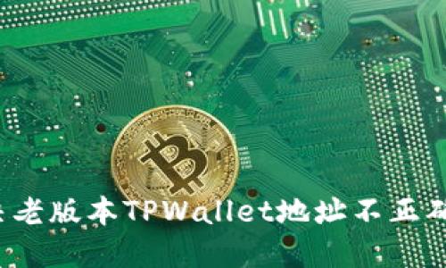 如何解决老版本TPWallet地址不正确的问题？