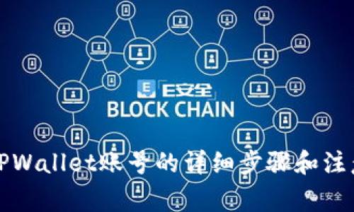 注销TPWallet账号的详细步骤和注意事项